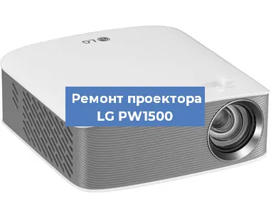 Ремонт проектора LG PW1500 в Санкт-Петербурге
